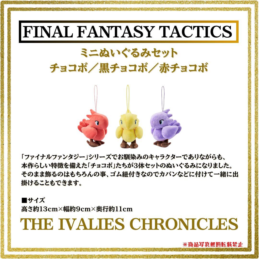 ファイナルファンタジータクティクス ミニぬいぐるみセット チョコボ