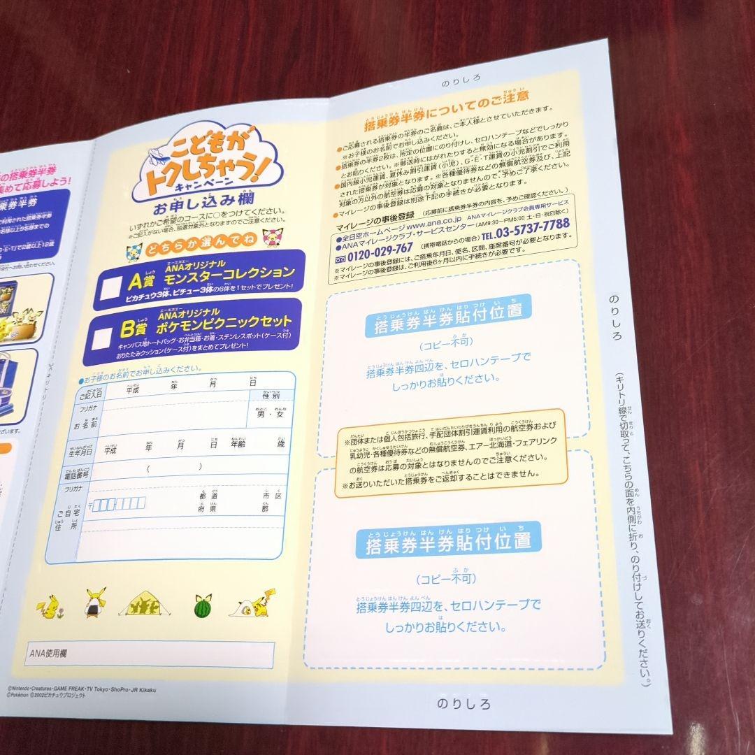 ポケットモンスター・ANAこどもが卜クしちゃうキャンペーン！冊子