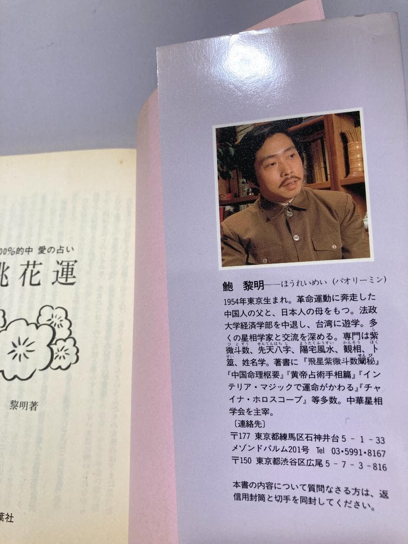 鮑黎明　愛の占い桃花運 双葉社　1992年出版