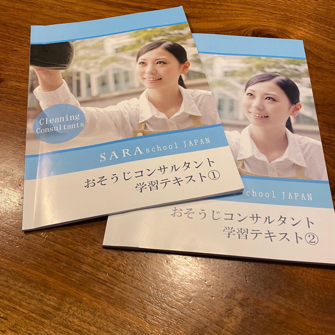 ハウスクリーニングアドバイザー SARAスクールジャパン 学習テキスト