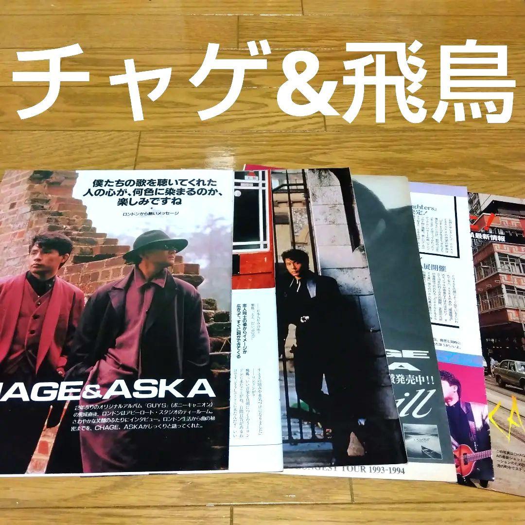 チャゲ&飛鳥 切り抜き チャゲアス CHAGE & ASKA 貴重 レア - メルカリ