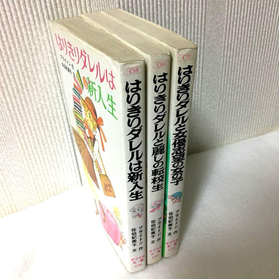 はりきりダレル マロリータワーズ学園シリーズ 3冊セット ポプラ社文庫