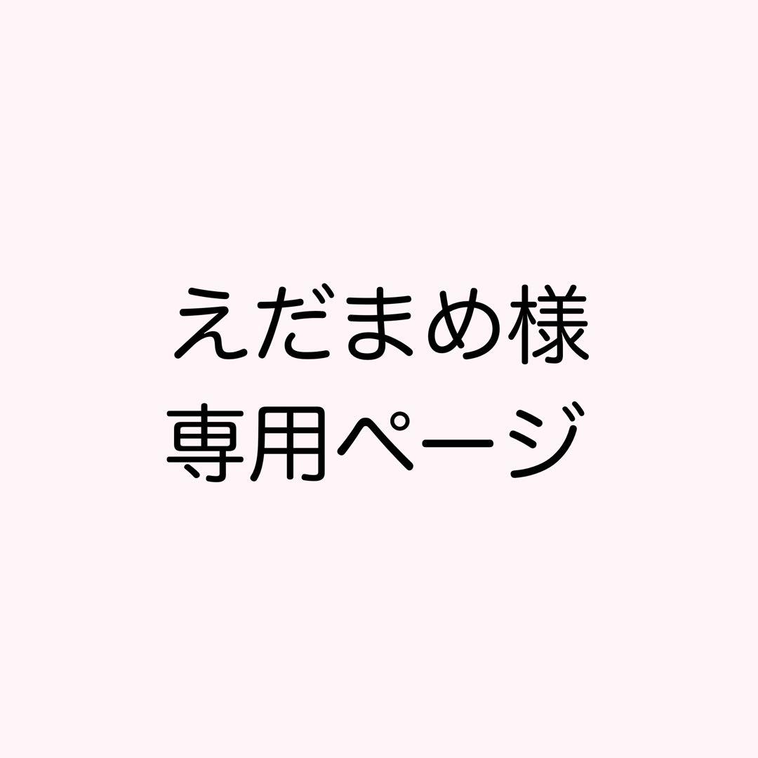 えだまめ（プロフ必読）ページ① ْ (@65907_30_4) / Posts / X