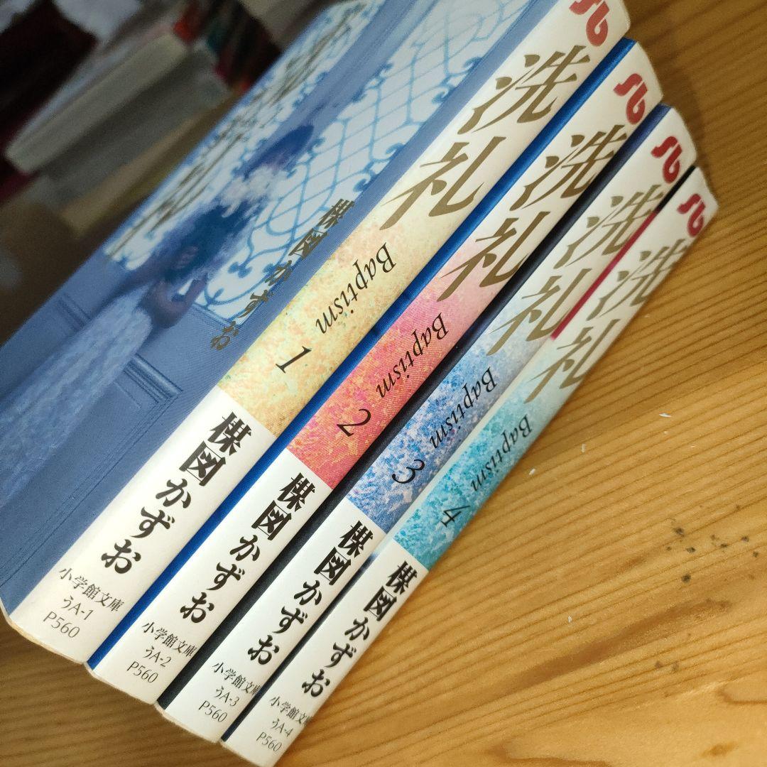 洗礼 1〜4巻(全初版) / 楳図 かずお - メルカリ