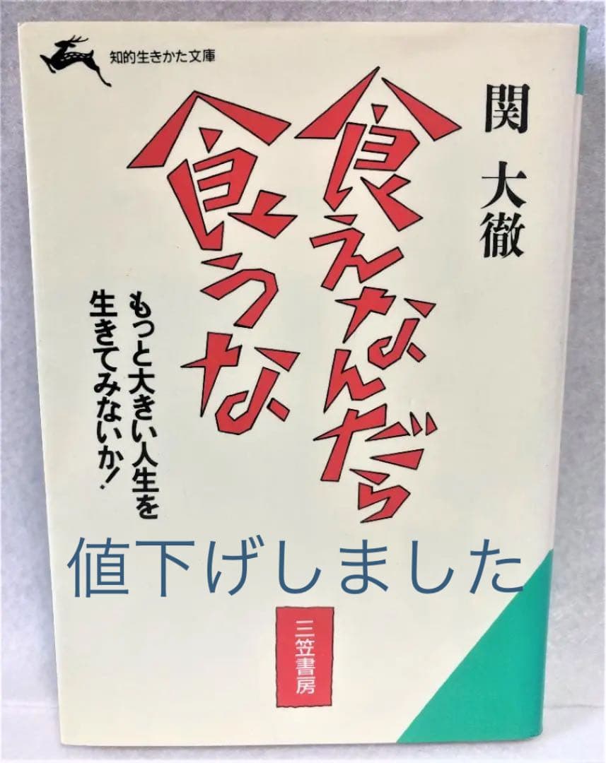 食えなんだら食うな (知的生きかた文庫) 食えなんだら食うな (知的生きかた文庫) - メルカリ