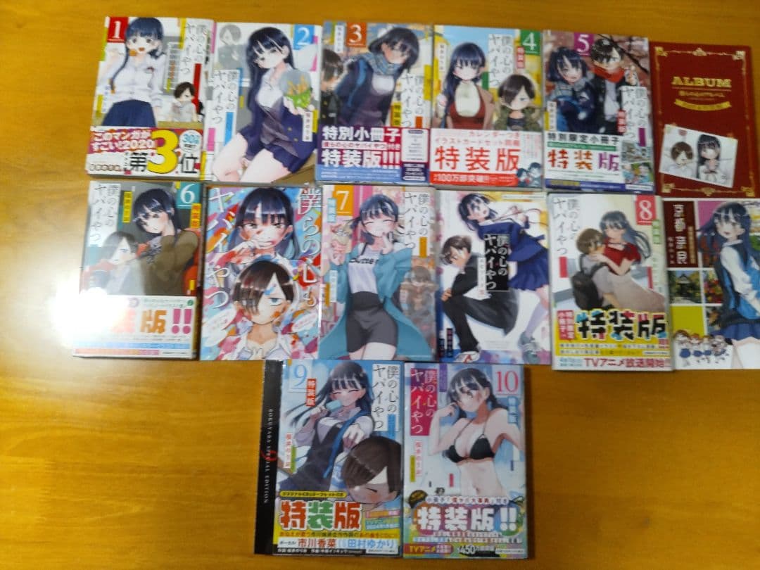 僕の心のヤバイやつ全巻セット  1巻～10巻 特装版多数 Amazon.co.jp: 全巻 僕の心のヤバイやつ 1巻~10巻 通常特装版 全巻品