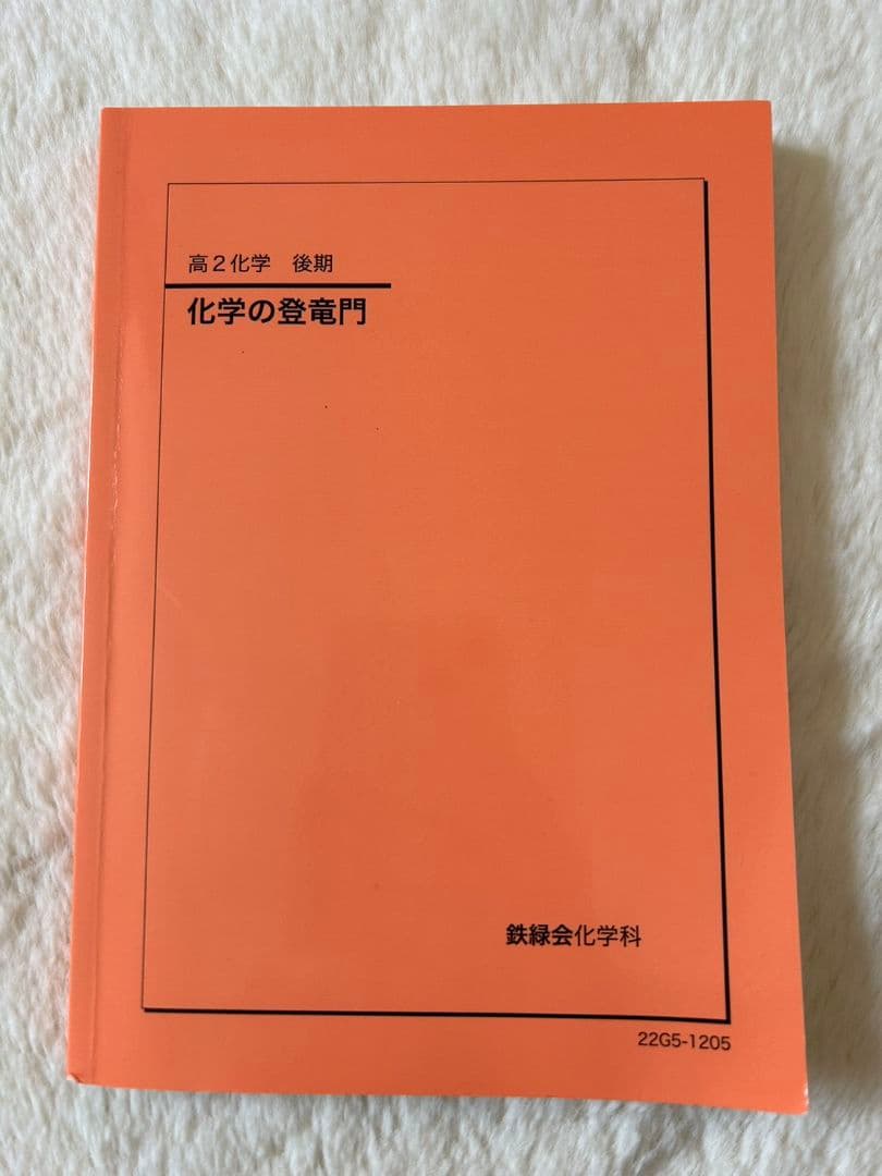 鉄緑会 高2 化学の登竜門 - メルカリ