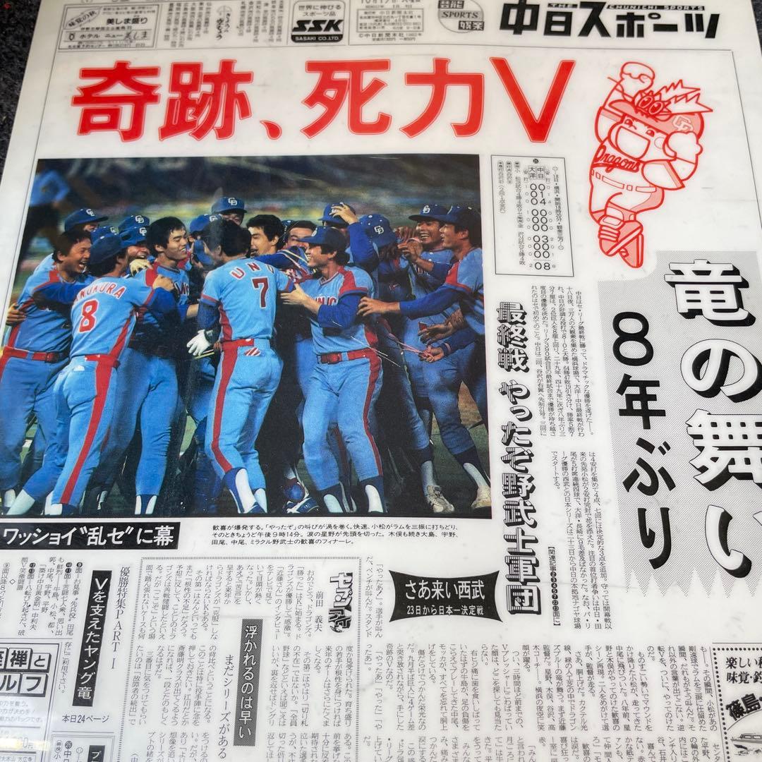 1982年ドラゴンズ優勝記念 中日スポーツ 記念下敷き - メルカリ