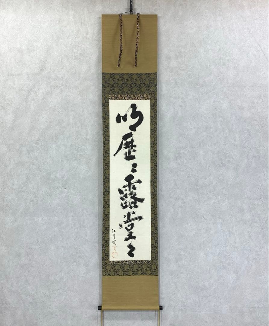 掛軸 江月宗玩 明歴々露堂々 木箱 工芸 茶掛 茶道具 禅語 書 2-61 掛軸 江月宗玩 明歴々露堂々 木箱 工芸 茶掛 茶道具 禅語 書 2-61 掛軸