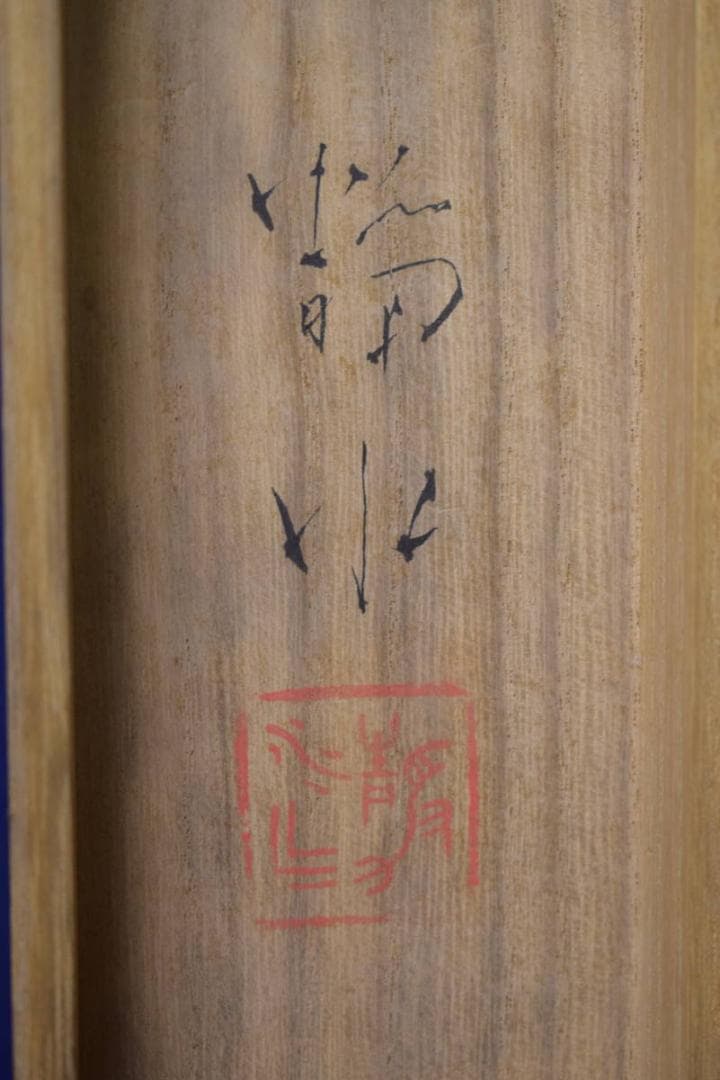 真作/橋本静水/カレイ図/桐共箱付/布袋屋掛軸HJ-19 - メルカリ