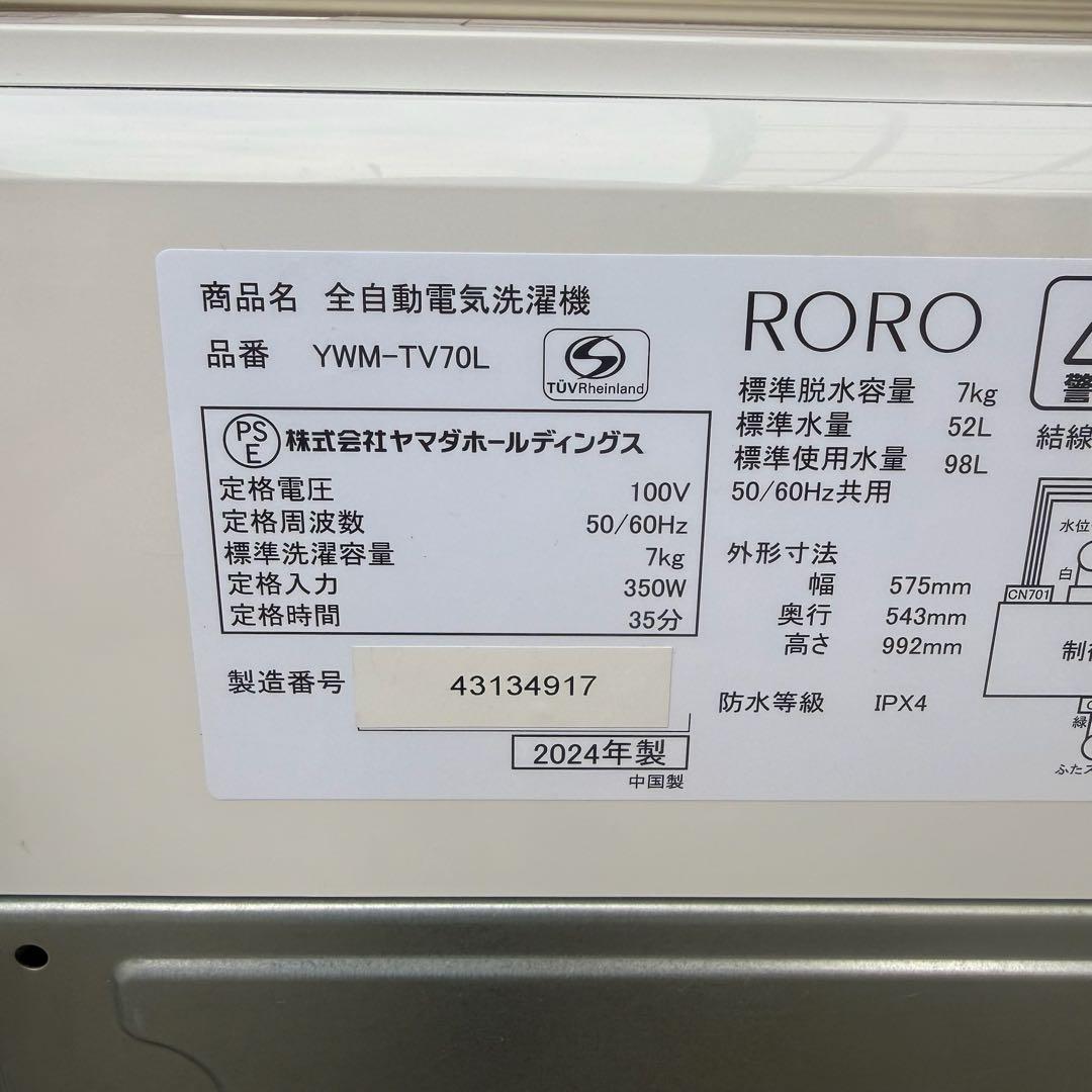 ★極美品 女性オーナー ヤマダ RORO 洗濯機 YWM-TV70L 7.0kg