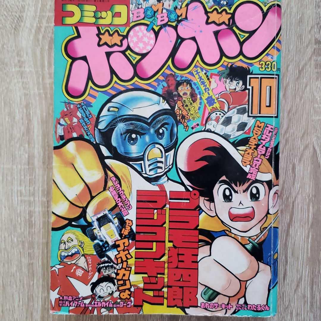 エルガイム 巨神ゴーグ バイファム 】コミックボンボン 1984年10月号