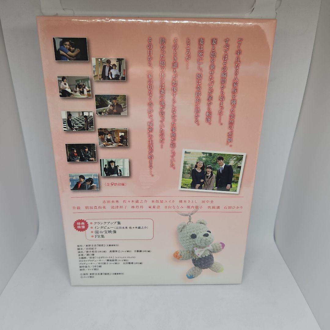 未開封】秘密 DVD-BOX〈5枚組〉志田未来 / 佐々木蔵之介 / 吉田紀子