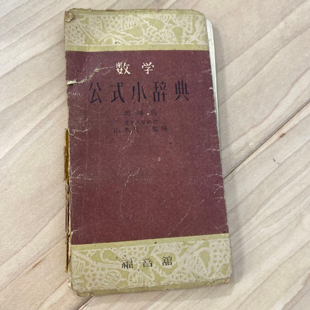 数学公式小辞典　福音館　1950年発行　古美術　アンティーク昭和レトロ　骨董品 福音館小辞典文庫 9冊＋福音館英和小辞典 計10冊 - メルカリ