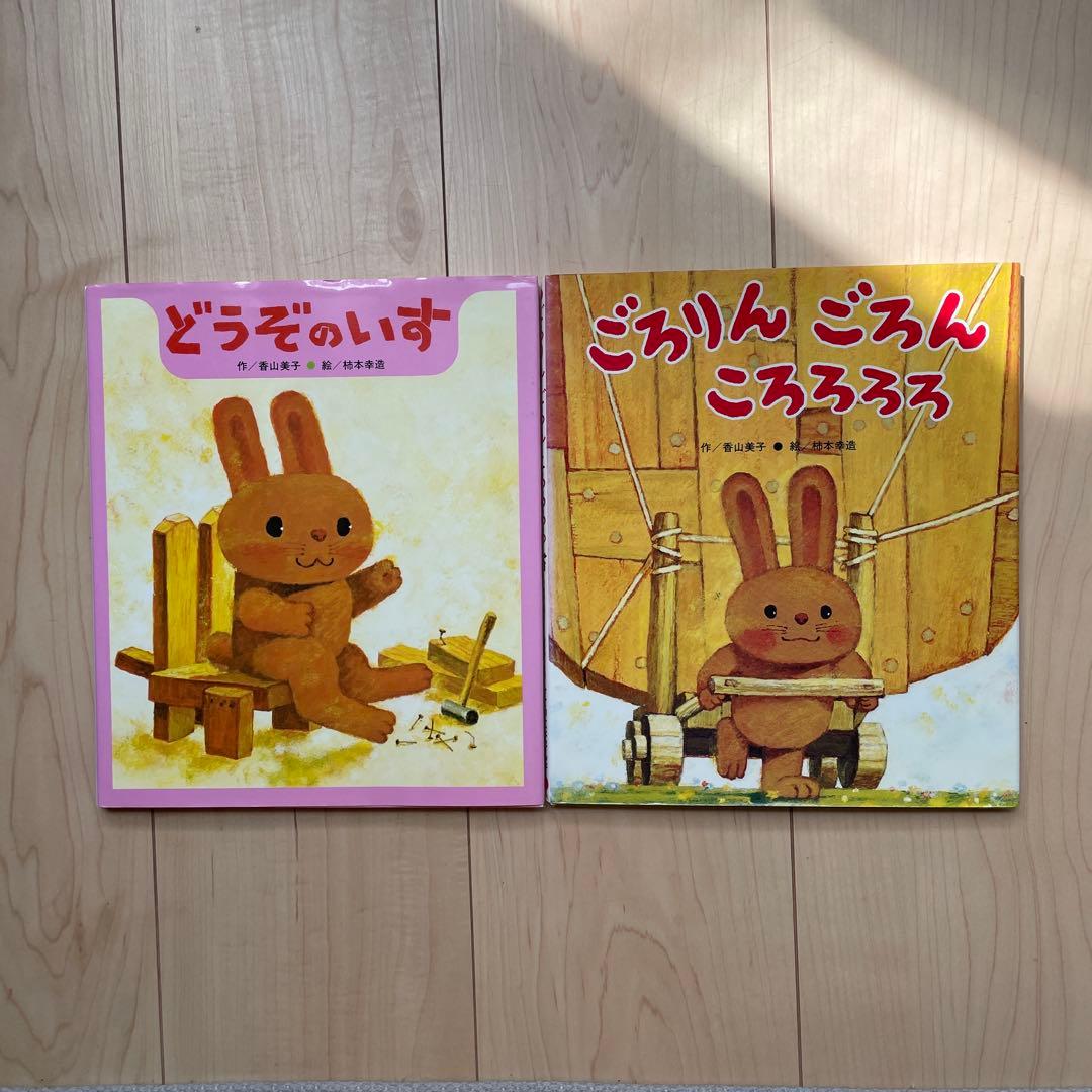 どうぞのいす & ごろりんごろん 絵本セット - メルカリ