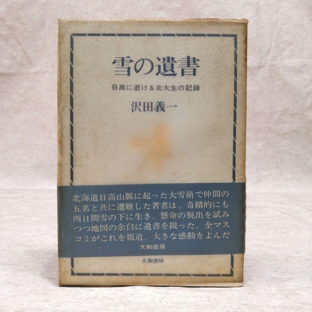 雪の遺書　 沢田義一 　1966年発行　初版　　※送料無料　即購入可 雪の遺書―日高に逝ける北大生の記録 (1966年) |本 | 通販 | Amazon