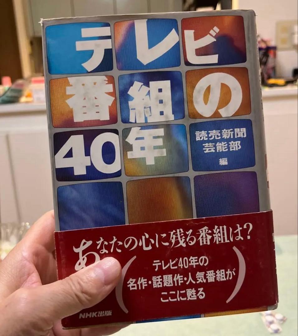 超レア】テレビ番組の40年（読売新聞芸能部編）NHK出版
