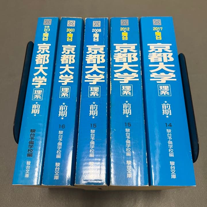 青本 京都大学 理系 前期日程 1993年～2016年 24年分 駿台予備学校