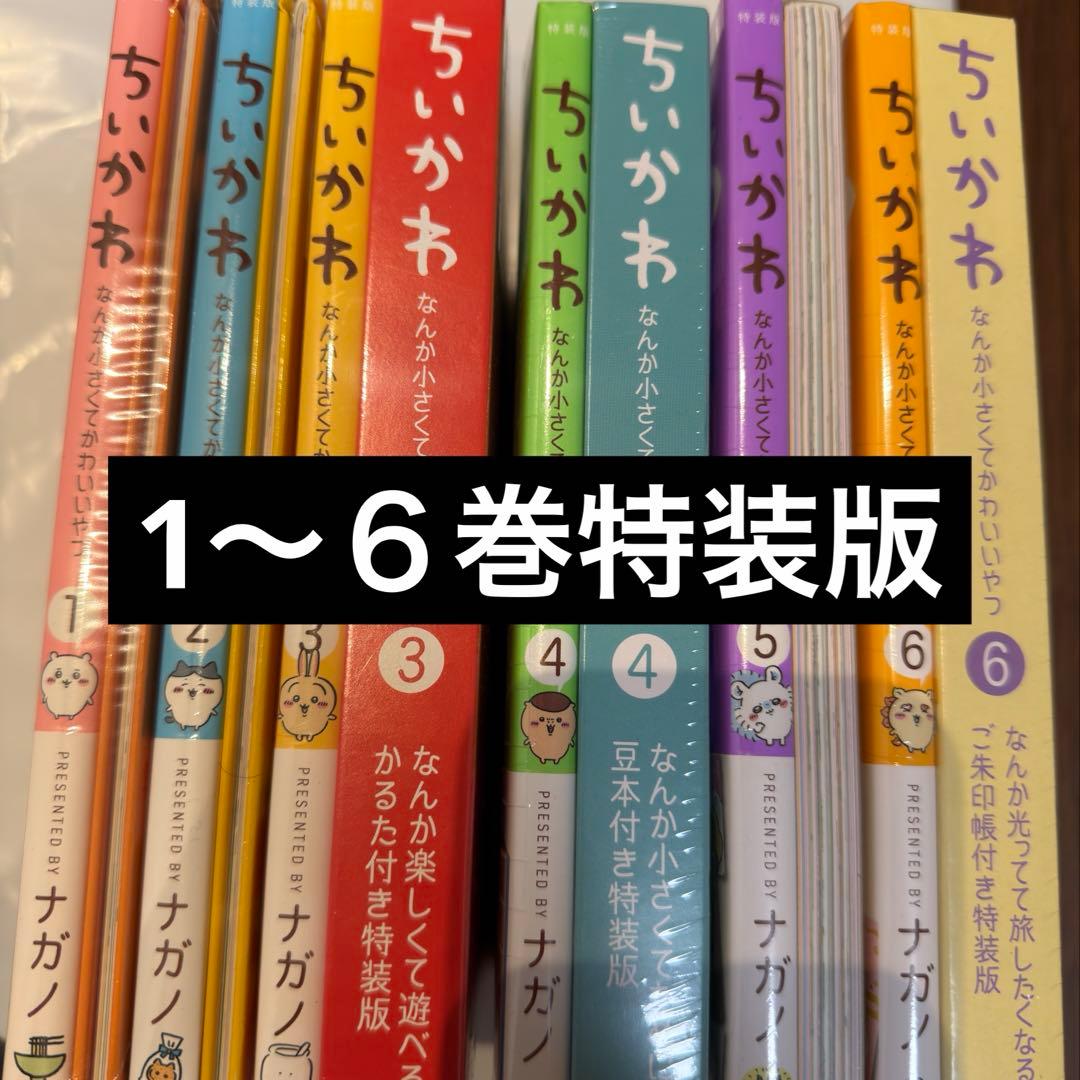 ちいかわ 特装版セット1〜６巻 新品未開封 ちいかわ なんか小さくてかわいいやつ 特装版 6巻 なんか光ってて旅し