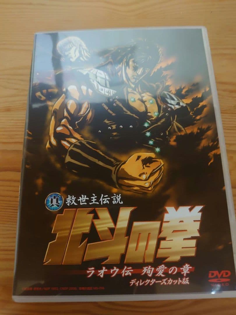 DVD 真救世主伝説 北斗の拳 ラオウ伝殉愛の章 - メルカリ
