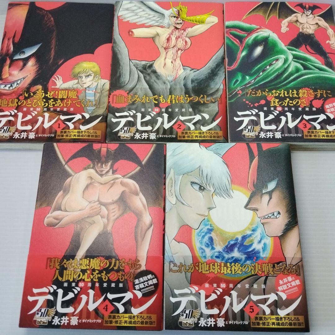 デビルマン全5巻セット全巻初版 50周年愛蔵版 。 加筆 修正 再構成版