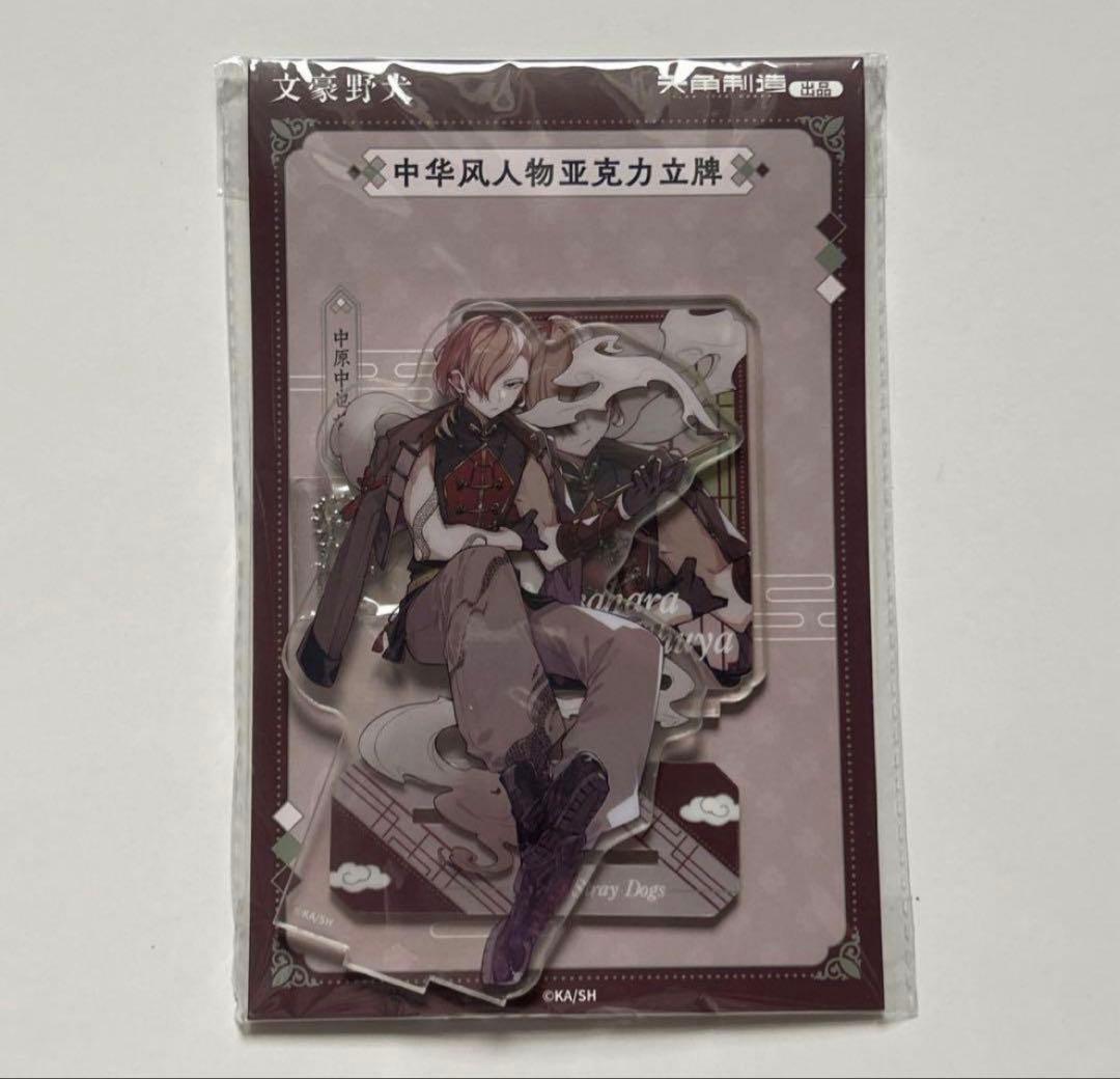 文豪ストレイドッグス 中原中也 中華風アクリルスタンド 天聞角川 中国