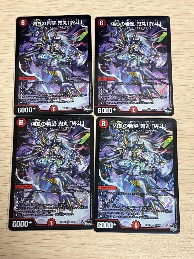 偽りの希望 鬼丸「終斗」 4枚 偽りの希望 鬼丸「終斗」 価格相場(値段)・最安値(デュエルマスターズ