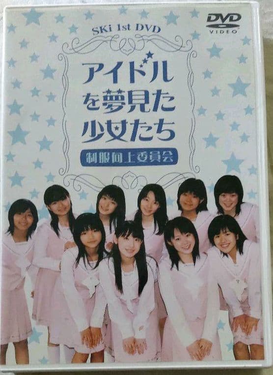 制服向上委員会　アイドルを夢見た少女たち　DVD2枚組
