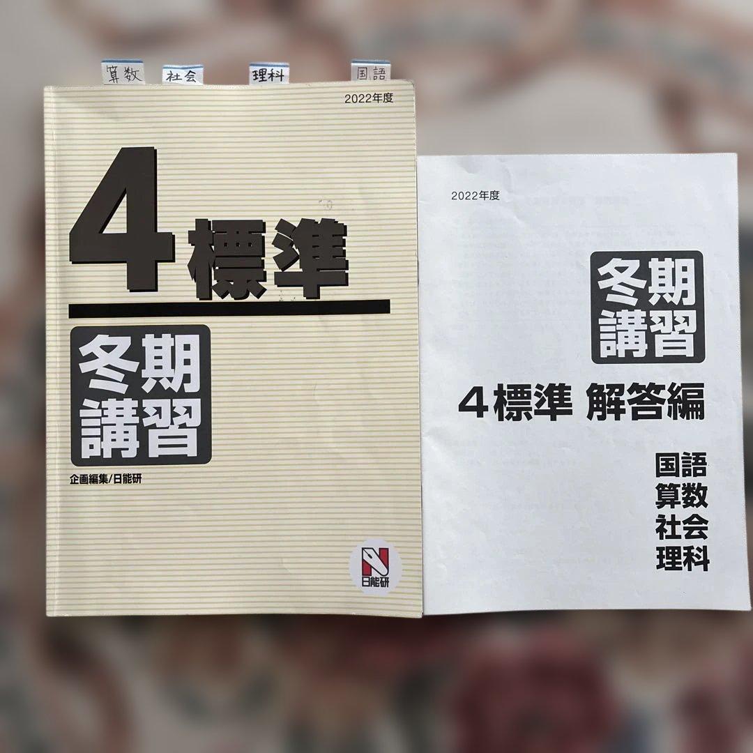 日能研 冬期講習 4標準 + 解答編 - メルカリ