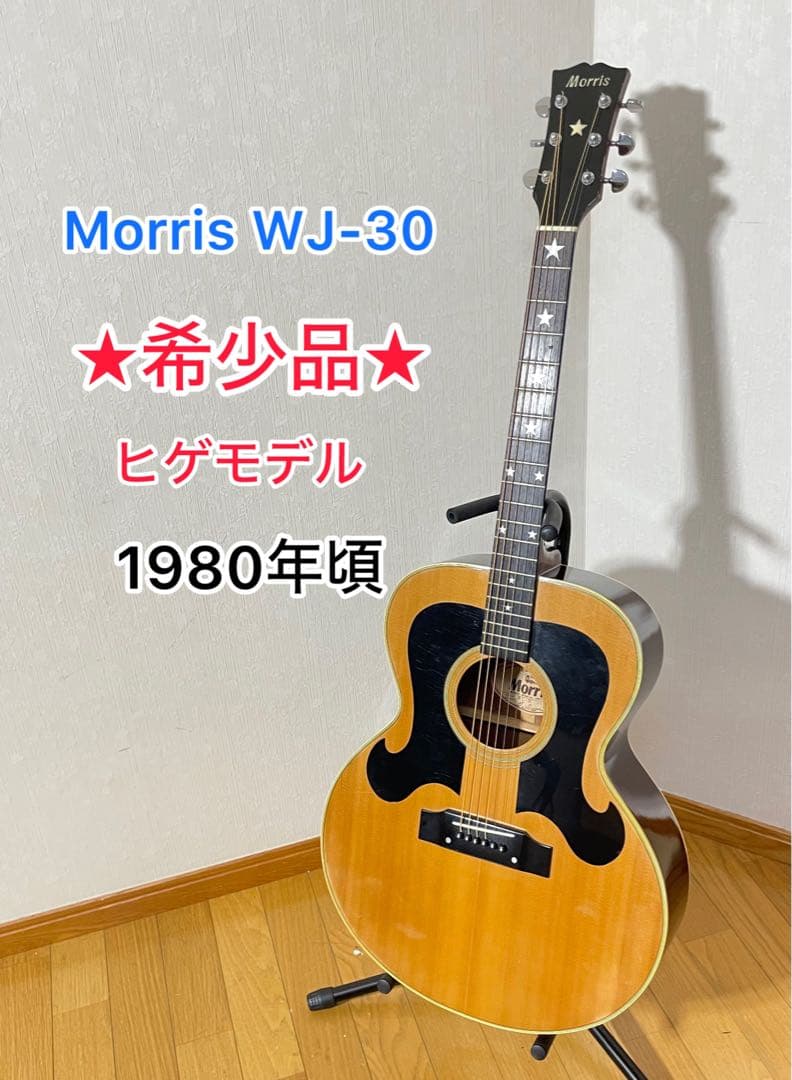 morris モーリス WJ-30 アコースティックギター 星インレイ - メルカリ