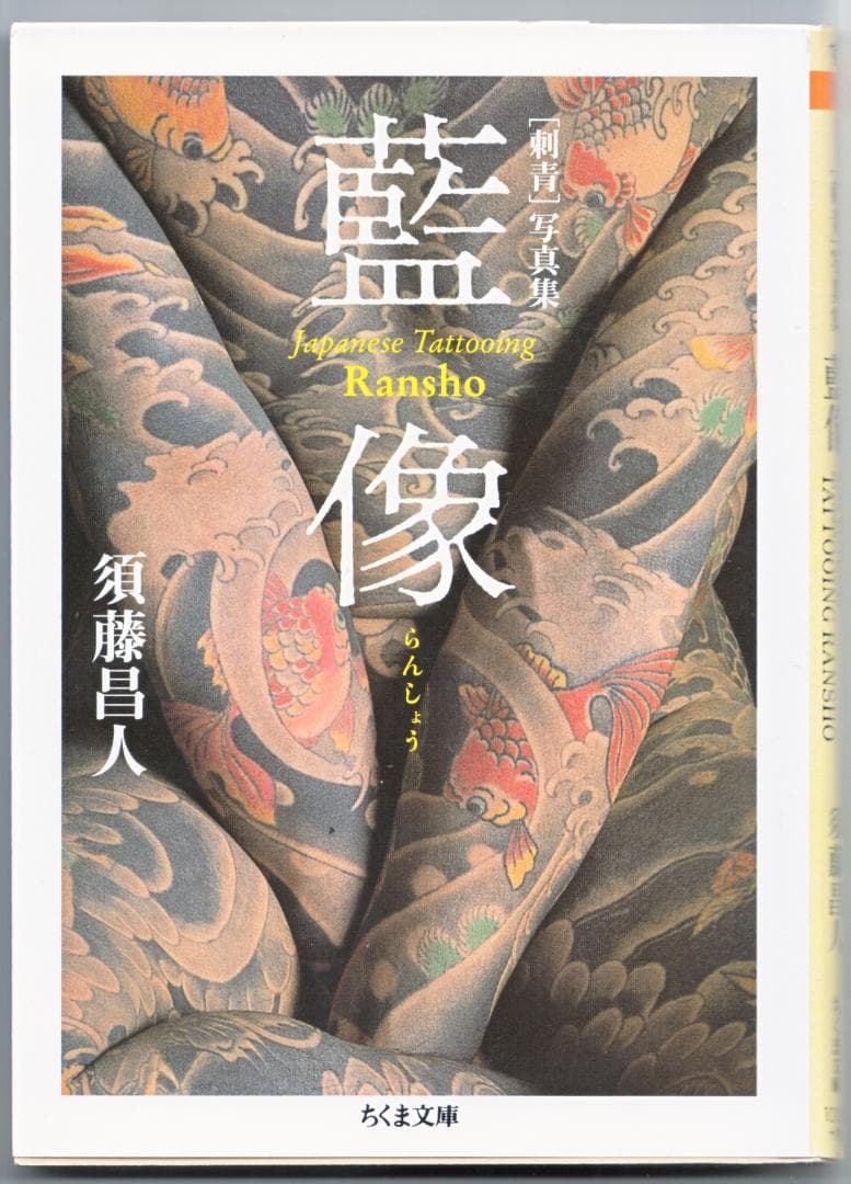 刺青 藍像(らんしょう)JAPANESE TATTOOING RANSHO須藤昌 - メルカリ