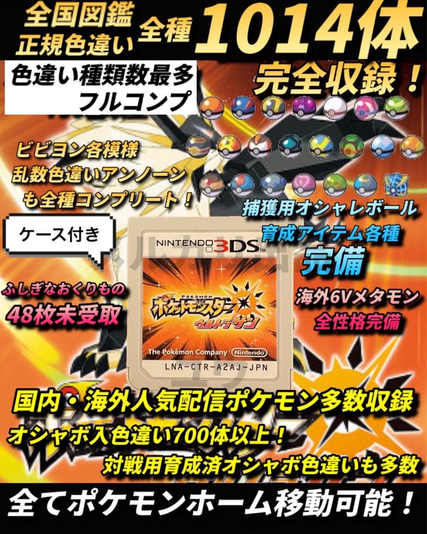 正規 色違い完全コンプ・配信多数・全アイテム完備 ポケモン ウルトラ