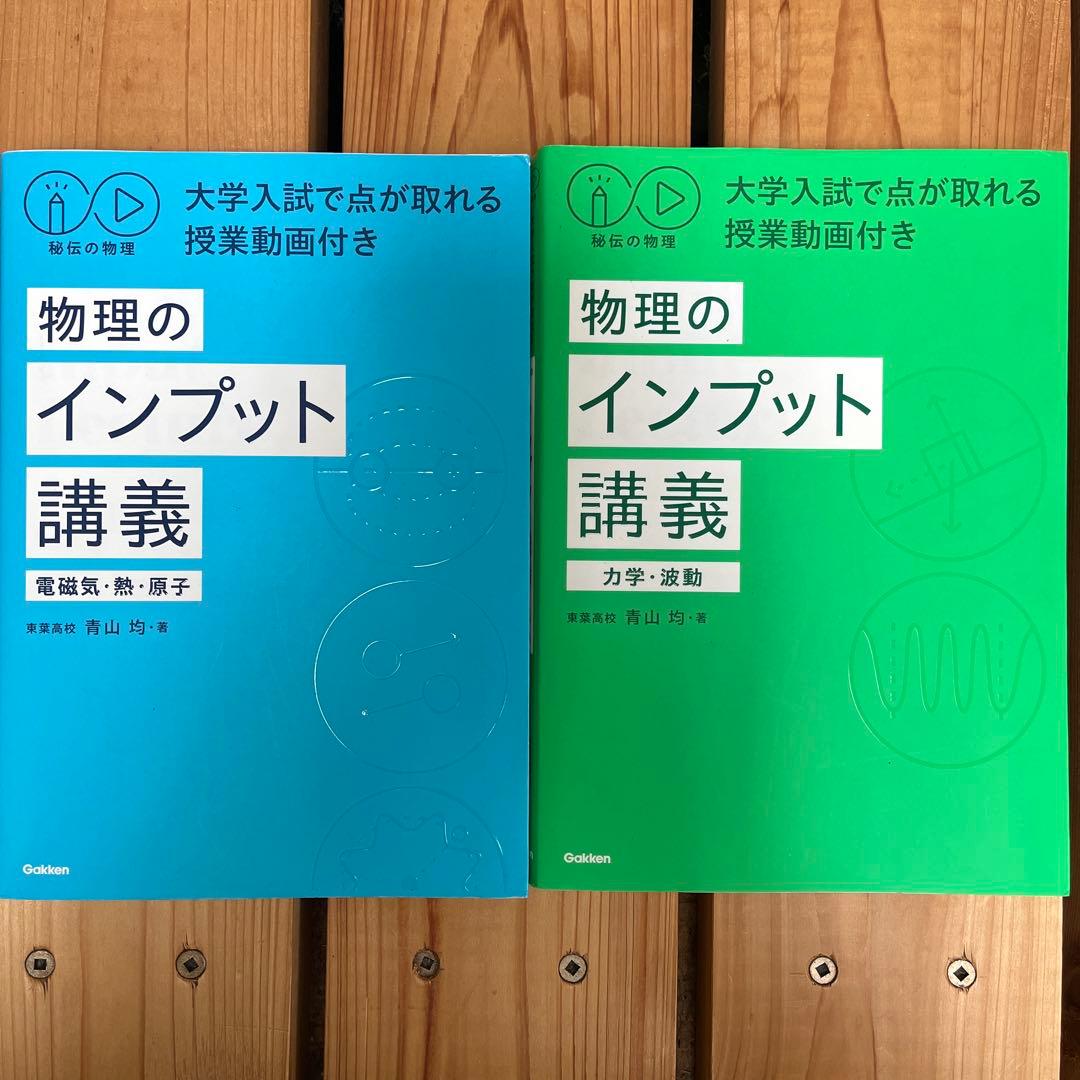 物理のインプット講義 2冊セット - メルカリ