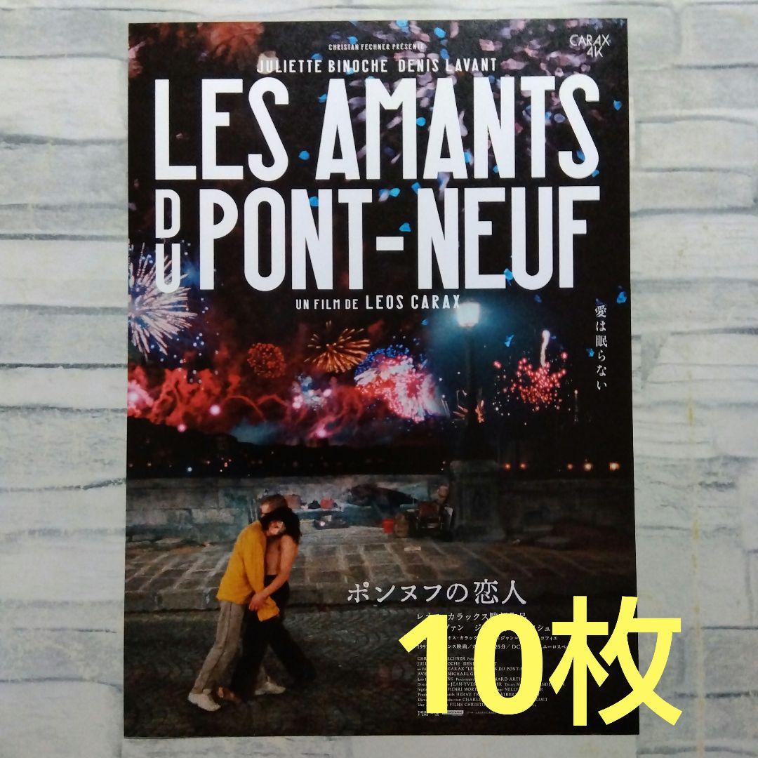 ポンヌフの恋人4K レオス・カラックス 映画チラシ フライヤー 10枚