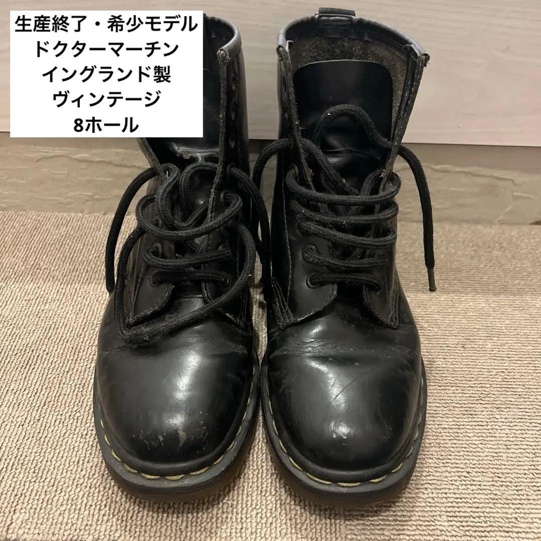 生産終了・希少モデル ドクターマーチン イングランド製 ヴィンテージ