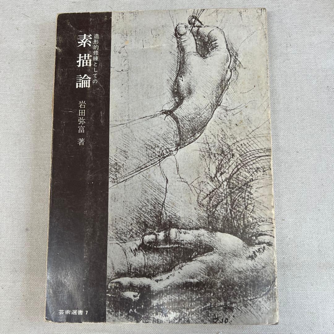 造形的修練としての素描論 岩田弥富 芸大出版 - メルカリ