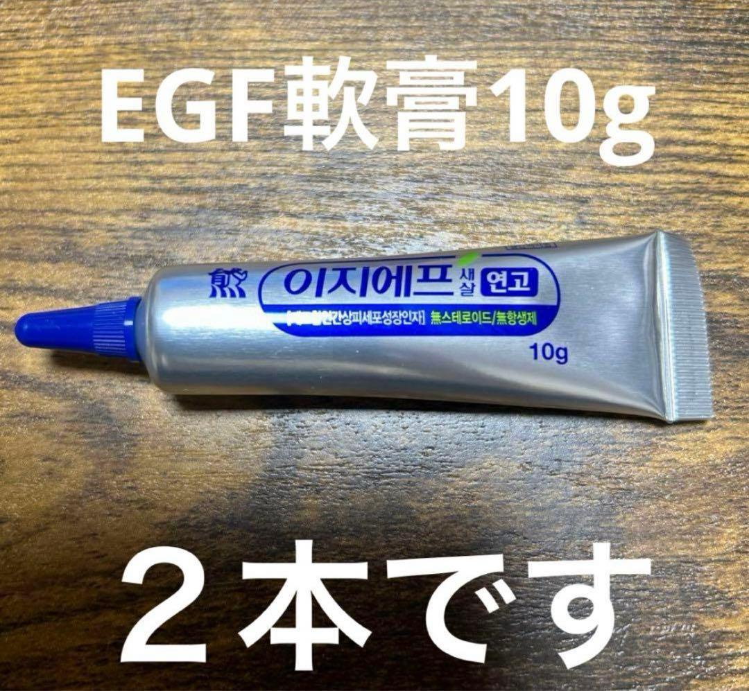 EGF軟膏 10g 2本セット - メルカリ