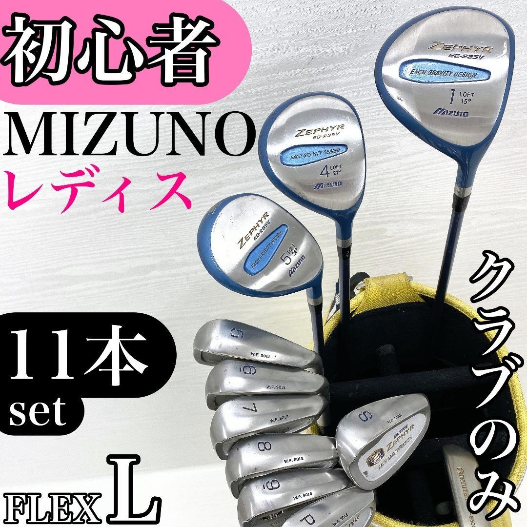 初心者様推奨!!】 MIZUNO ミズノ レディース ゴルフクラブ セット L