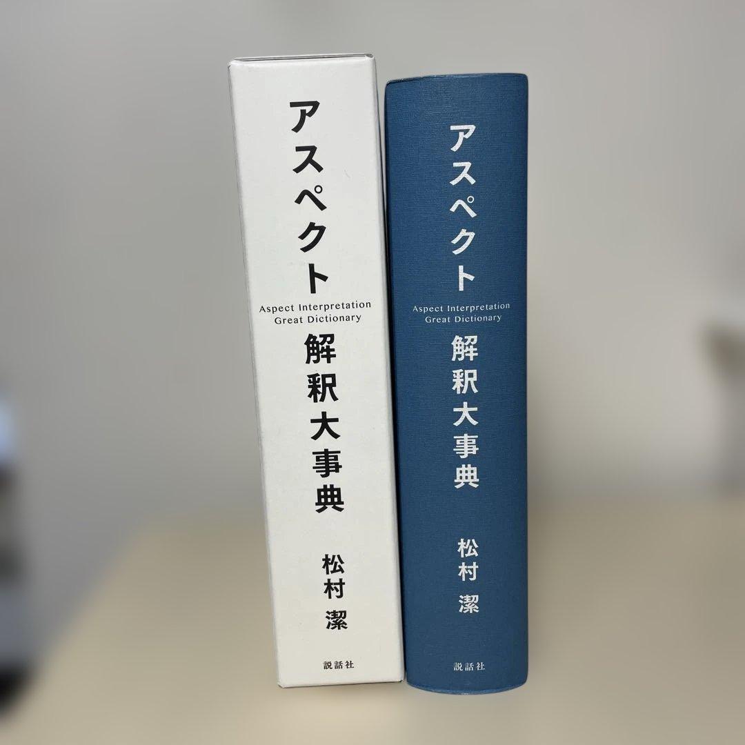 アスペクト解釈大事典