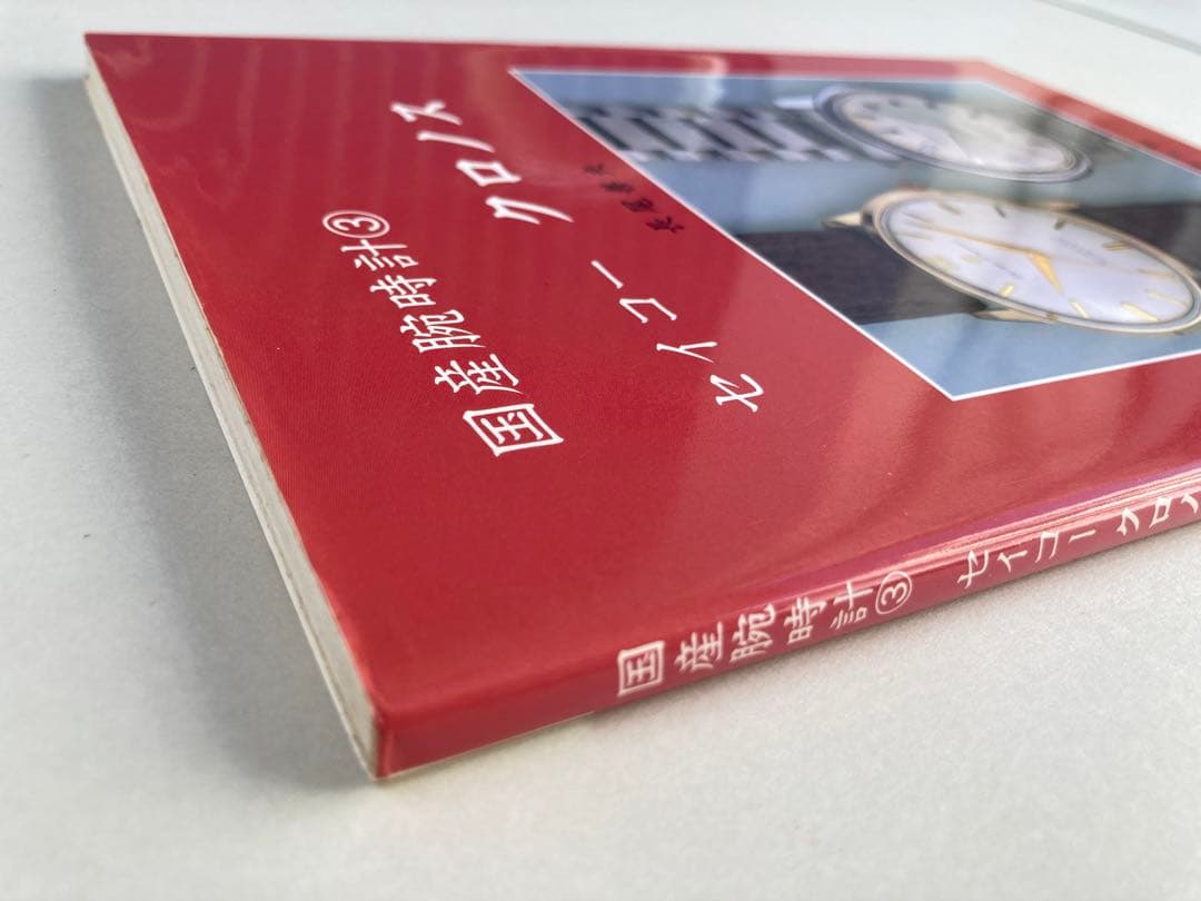 トンボ出版 国産腕時計 ③ セイコー クロノス 1997年 長尾 善夫 初版本