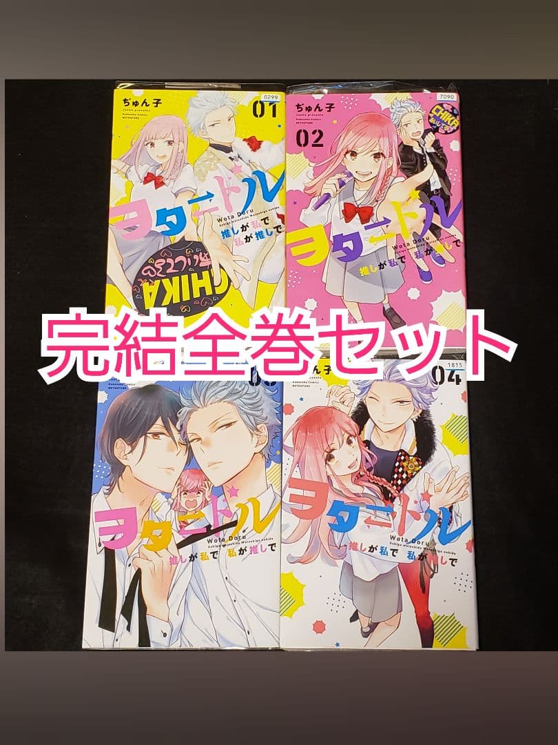 ヲタ ドル 推しが私で 私が推しで 全巻セット　完結全巻セット
