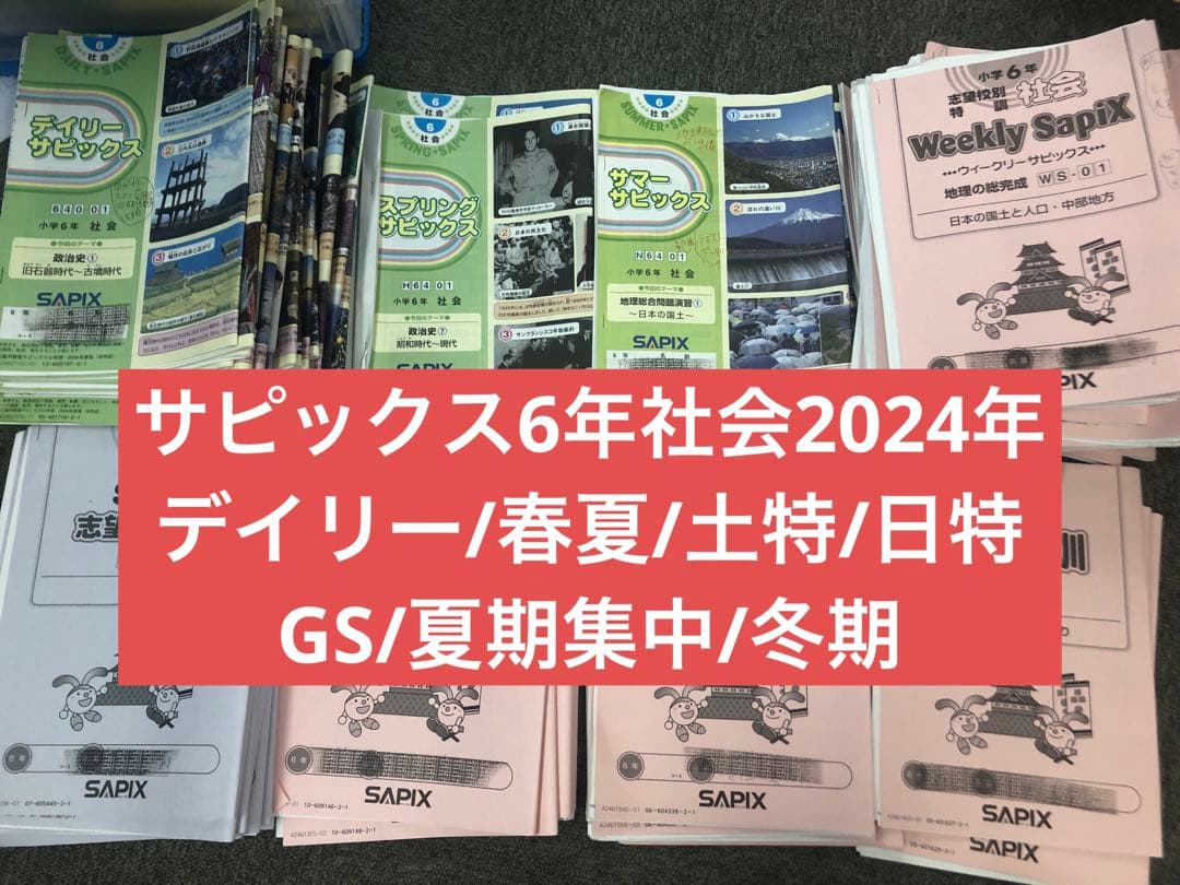 サピックス6年社会 デイリー春/夏/土特/日特/GS/夏集中 2025年