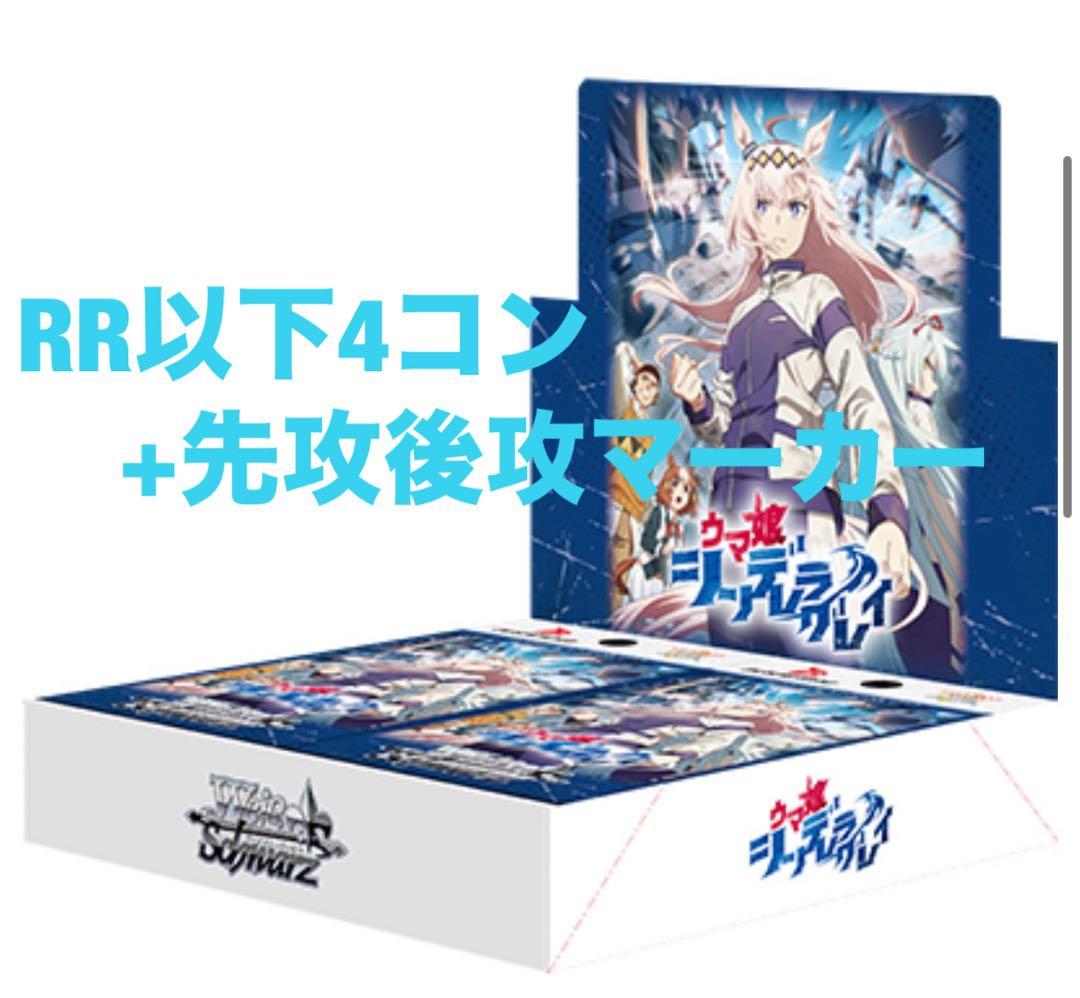 ヴァイス ヴァイスシュヴァルツ ウマ娘 シンデレラグレイ RR以下4コン