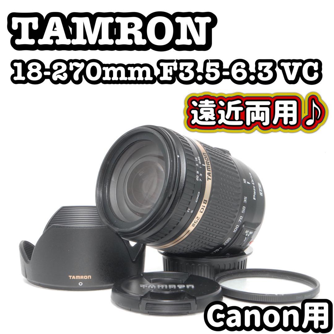 ❤️これ一本で近遠対応❤️TAMRON 18-270mm Canon用❤️