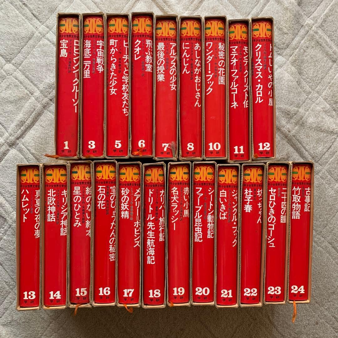 少年少女世界文学全集 全24巻中21冊（欠品あり）まとめ売り　バラ売り可