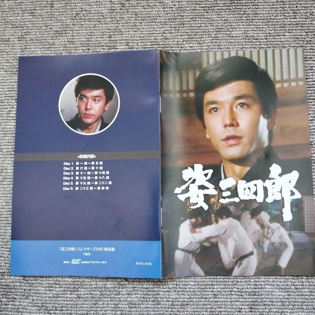 姿三四郎 DVD6枚組 竹脇無我の主演 - メルカリ