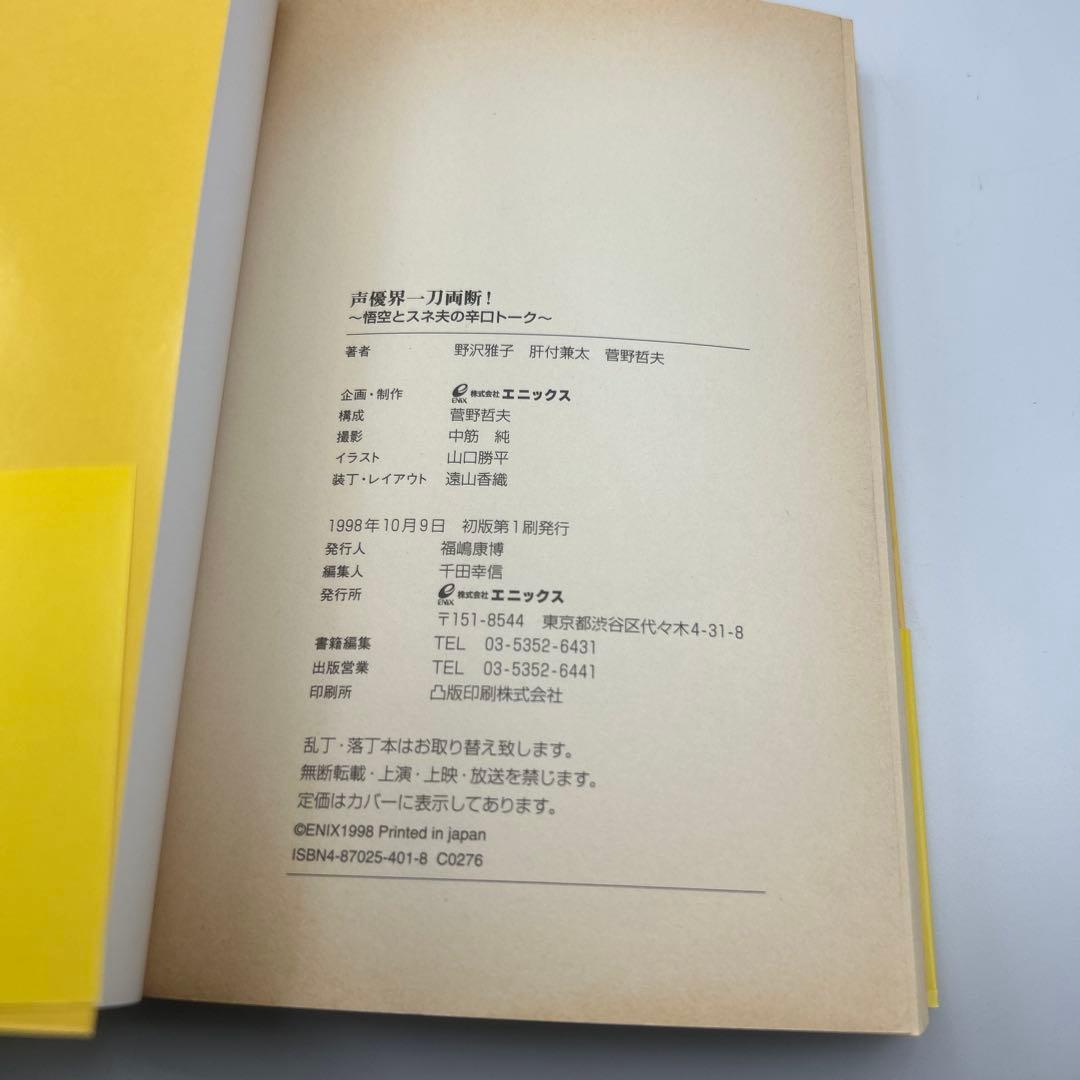 声優界一刀両断! : 悟空とスネ夫の辛口トーク　帯付き初版本　希少品