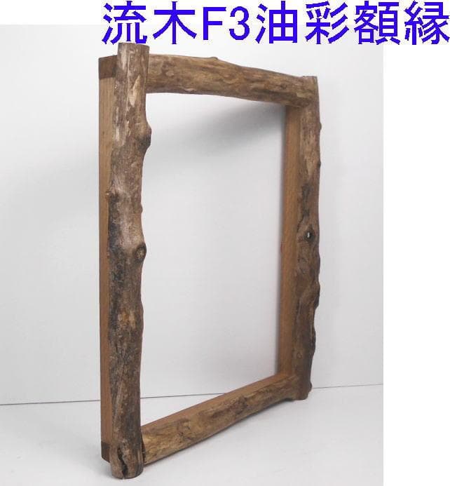 DIY手造り◇油絵F3号サイズ用の竿太流木での額縁フレーム - メルカリ