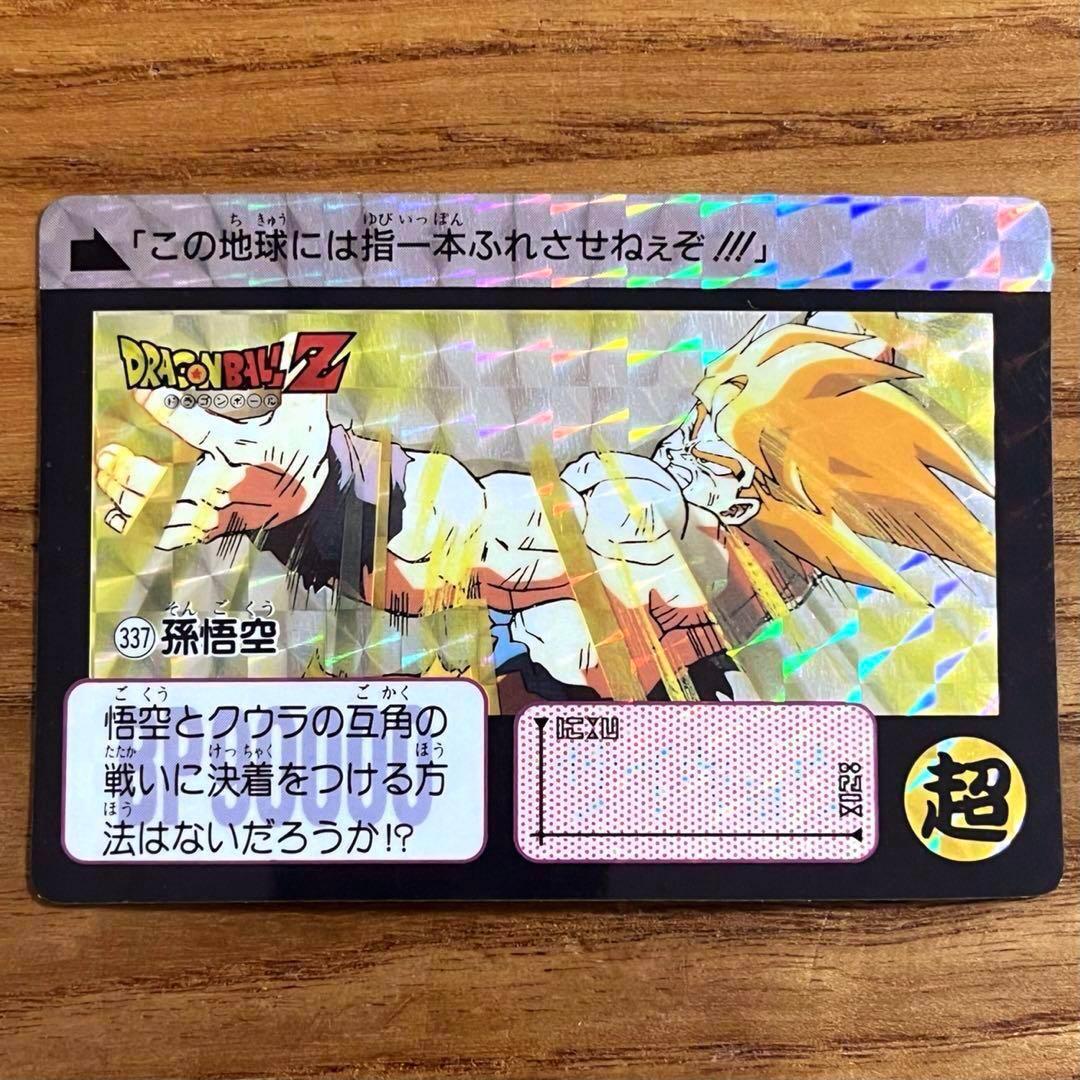 ドラゴンボール カードダス 孫悟空 337 この地球には指一本ふれさせ