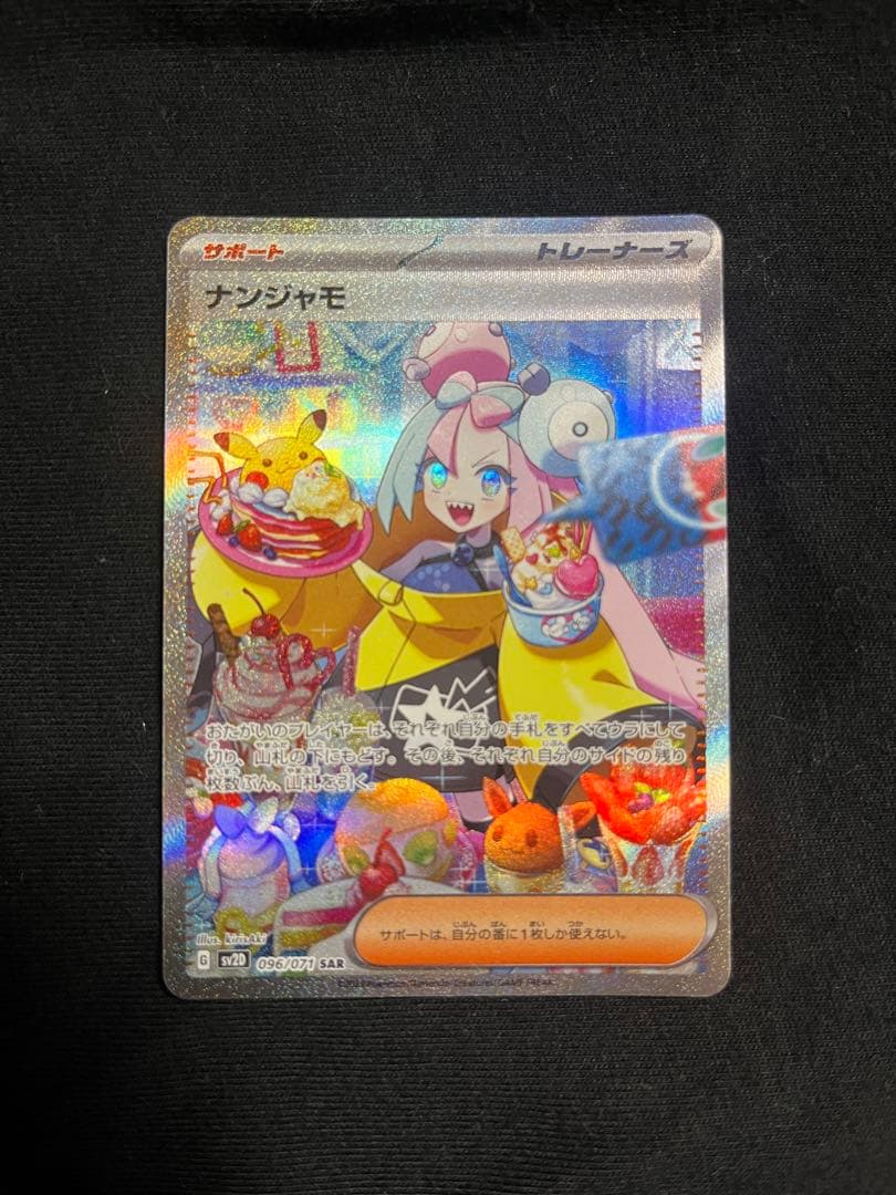 ナンジャモ SAR 状態A】ナンジャモ SAR (096/071) [sv2D] の通販・買取価格（ポケモン